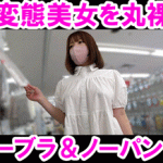 【ノーパン ハミアナル モロアナル】〈顔出し〉ノーパン×ノーブラほぼ裸同然!!白ワンピの中が想像以上にヤバすぎた!!ド変態美女を丸裸にしてますｗｗｗ