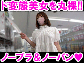 【ノーパン ハミアナル モロアナル】〈顔出し〉ノーパン×ノーブラほぼ裸同然!!白ワンピの中が想像以上にヤバすぎた!!ド変態美女を丸裸にしてますｗｗｗ